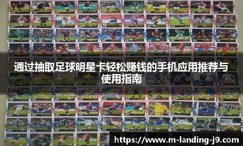通过抽取足球明星卡轻松赚钱的手机应用推荐与使用指南